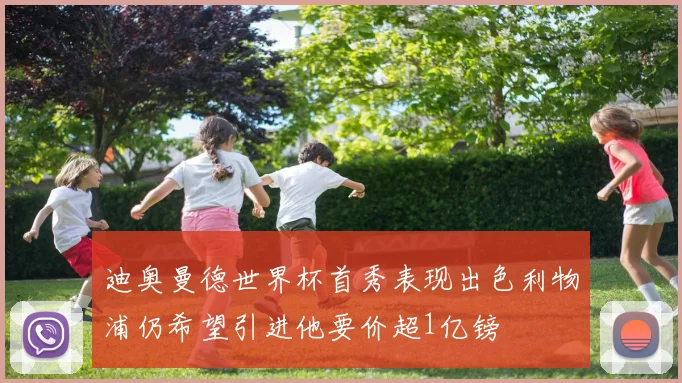 迪奥曼德世界杯首秀表现出色利物浦仍希望引进他要价超1亿镑