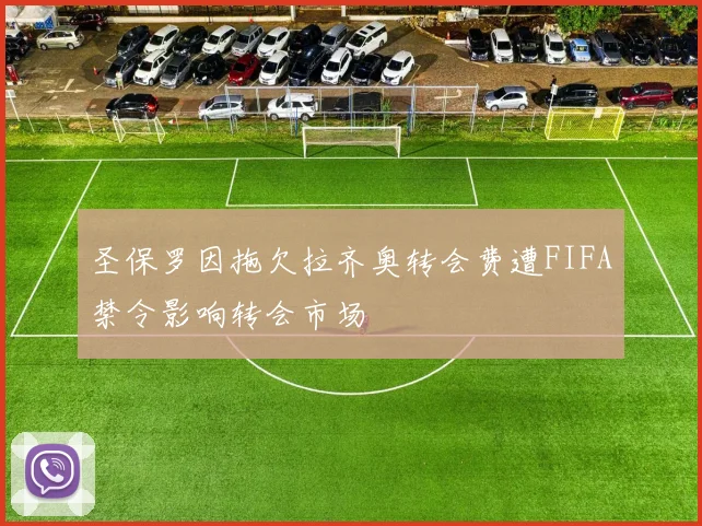 圣保罗因拖欠拉齐奥转会费遭FIFA禁令影响转会市场