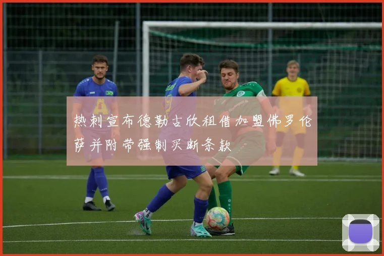 热刺宣布德勒古欣租借加盟佛罗伦萨并附带强制买断条款